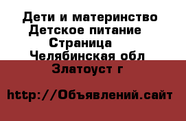 Дети и материнство Детское питание - Страница 2 . Челябинская обл.,Златоуст г.